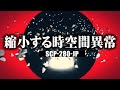 1分でわかるSCP-280-JP「縮小する時空間異常」