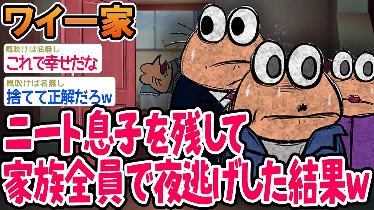 【悲報】限界なので、ニート息子を残して家族全員で夜逃げしました。