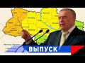 Жириновский: Компромисс один — раздел Украины!