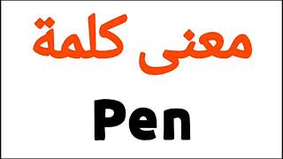 معنى كلمة Pen | الصحيح لكلمة Pen | المعنى العربي ل Pen | كيف تكتب كلمة Pen