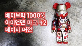 [오늘 뭐 사지?] 베어브릭 1000% 아이언맨 마크 42 데미지 버전 (Bearbrick 1000% Iron Man Mark 42 Damage Version)