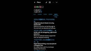 Chinese Words - 坚持 Persist - Learn CHinese