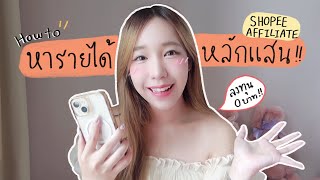 How to หารายได้หลักแสนออนไลน์! โดยไม่ต้องลงทุนด้วย shopee affiliate 💰🧡 | Bbambys