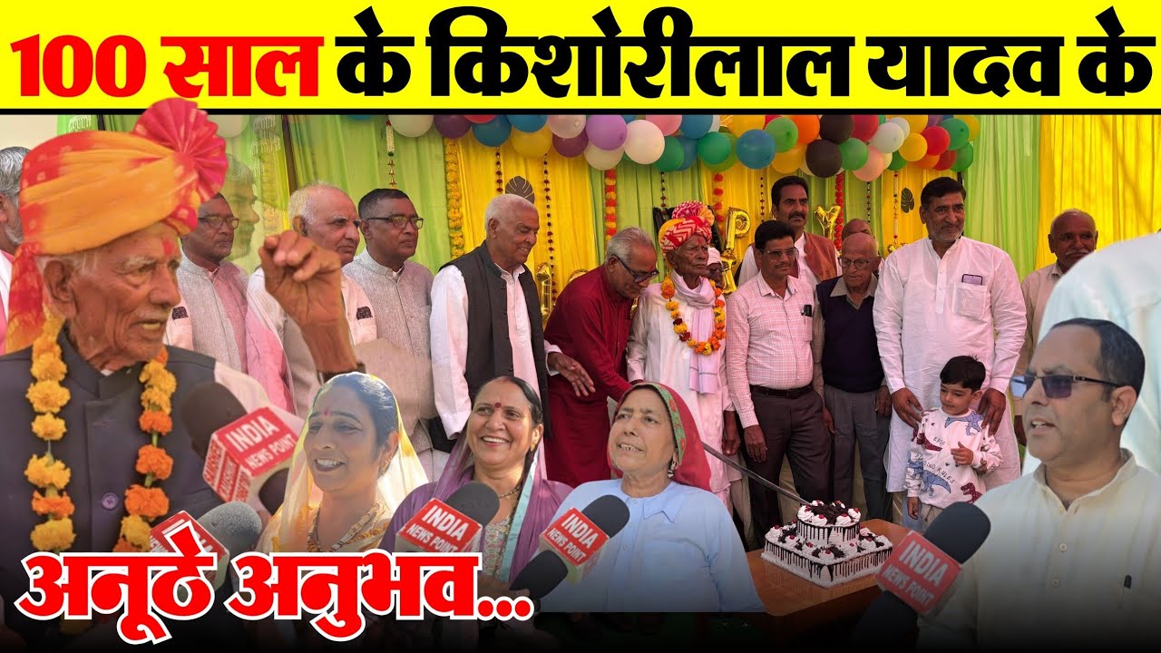 100 Years KISHORI LAL YADAV Interview: 100 साल के किशोरीलाल यादव के अनूठे अनुभव