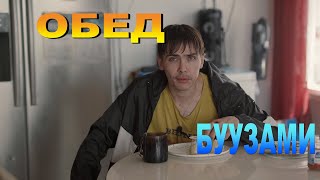картинка: Мой Обед, Варю Буузы