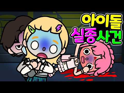 8년차 케이팝 아이돌 연습생이 하루아침에 톱스타이 될 수 있었던 기괴한 방법 (이해하면 무서운 이야기) [아려랑] #토카월드 #웹드라마 #이무이 #반전스릴러 #아이돌 #케이팝