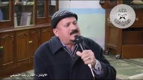 الأوشار - القارئ رضا التميمي