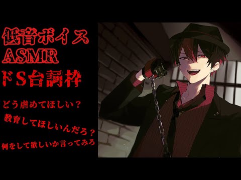 【女性向け/低音/3Dio/ASMR】リクエスト可！ドS、ヤンデレ、罵倒台詞枠【VTuber/バイノーラル音響】