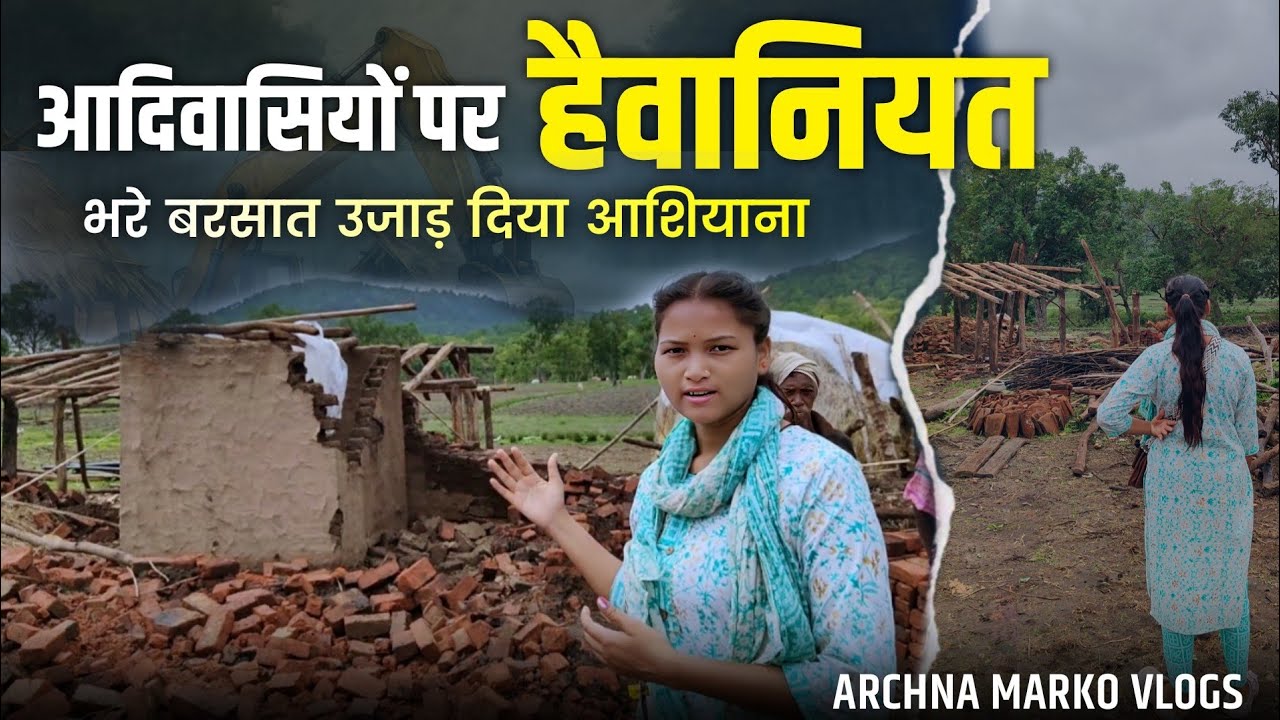 आदिवासियों पर हैवानियत, उजाड़ दिया इनका आशियाना #डिंडोरी बरेंडा गांव