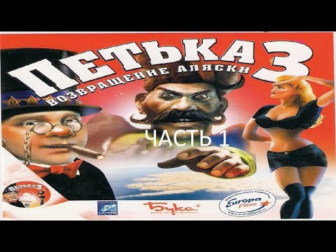 Прохождение Петька и Василий Иванович 3 - Возвращение Аляски Часть 1 (PC) (Без комментариев)