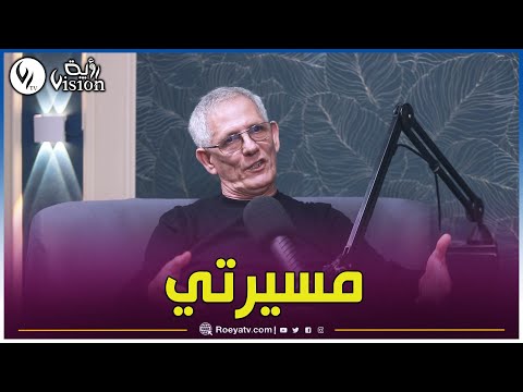 فرحات آيت علي يفتح قلبه لقناة رؤية حول مساره تجربته كوزير وإدراته لملف السيارات في بودكاست مطول