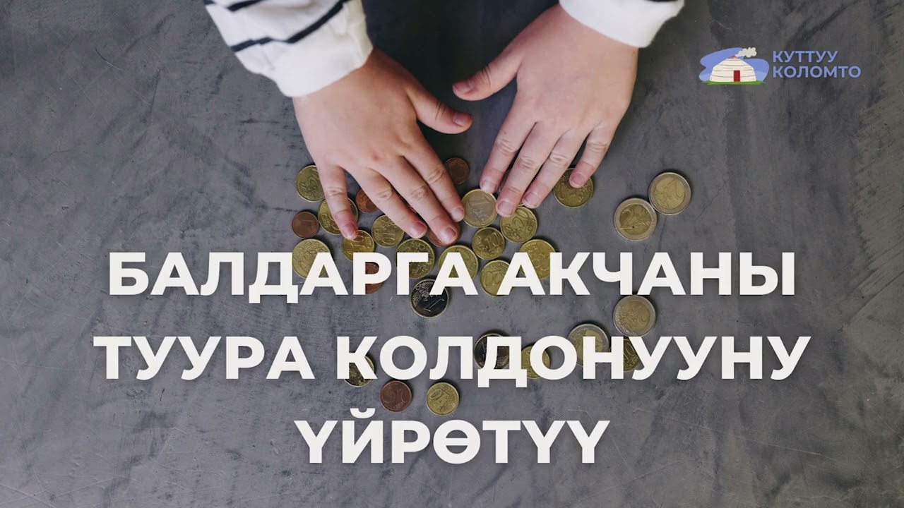 Балдарга акчаны туура колдонууну үйрөтүү