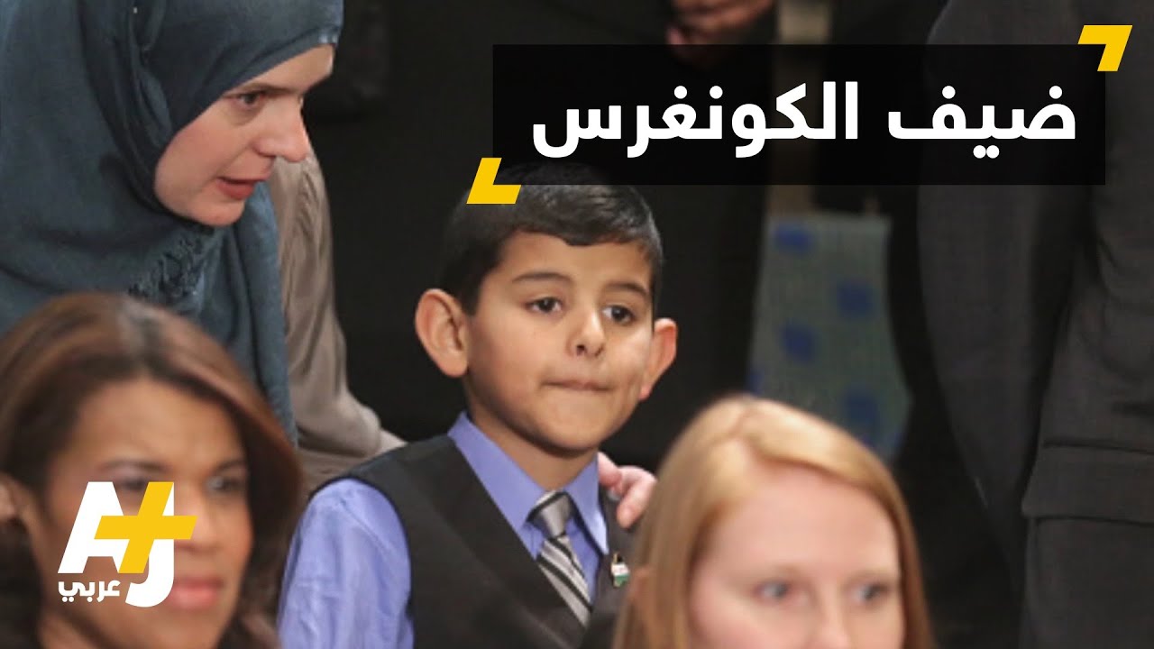 طفل سوري في خطاب حالة الاتحاد بالكونغرس الأمريكي