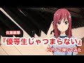 22/7 佐藤麗華『優等生じゃつまらない』ピアノで弾いてみた