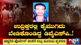 ದಾಂಧಲೆ ಮಾಡಲೆಂದೇ ಬಂದಿದ್ರಾ ಕಿಡಿಗೇಡಿಗಳು...? | Davangere | Public TV