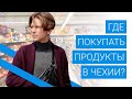 Где лучше покупать продукты в Чехии?