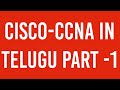 CISCO CCNA COURSE  in Telugu PART -1 Computer Network Fundamentals