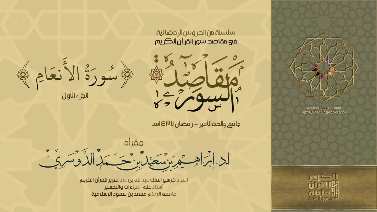 سلسلة مقاصد السور. سورة الأنعام -1-  أ.د/ إبراهيم الدوسري