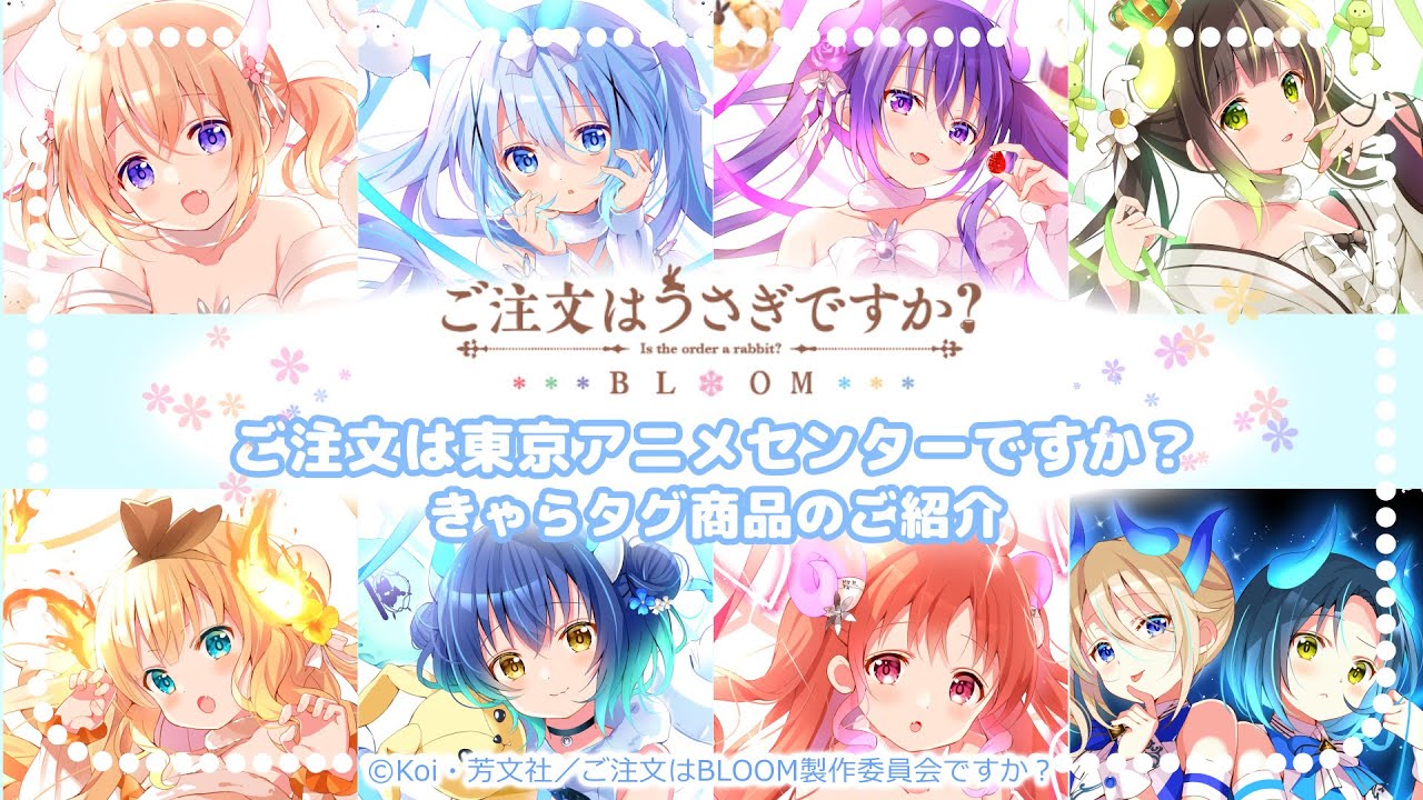 きゃらタグ ご注文はうさぎですか？ BLOOM 2023 フユBirthday 発売決定