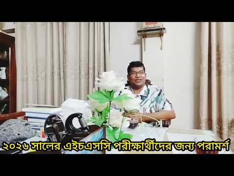 ২০২৬ সালের এইচএসসি পরীক্ষার্থীদের প্রতি বিশেষজ্ঞ কলেজ শিক্ষকদের পরামর্শ। 
