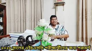 ২০২৬ সালের এইচএসসি পরীক্ষার্থীদের প্রতি বিশেষজ্ঞ কলেজ শিক্ষকদের পরামর্শ।