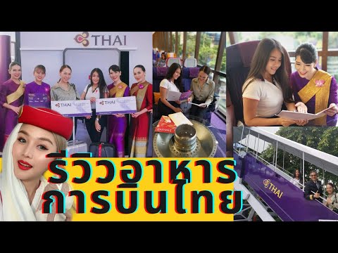อาหารการบินไทย แอร์โฮสเตสเอมิเรตส์ลองกินจะเป็นไง งานอร่อยล้นฟ้าเหมือนอยู่บนเครื่องบิน | flywithcream