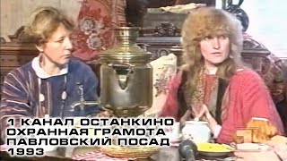1 Канал Останкино - Охранная Грамота - Павловский Посад (фрагмент передачи) (1993) (50fps)