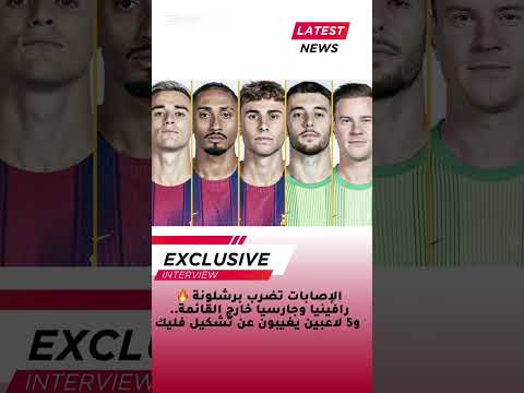 الإصابات تضرب برشلونة رافينيا وجارسيا خارج القائمة و5 لاعبين يغيبون عن تشكيل فليك