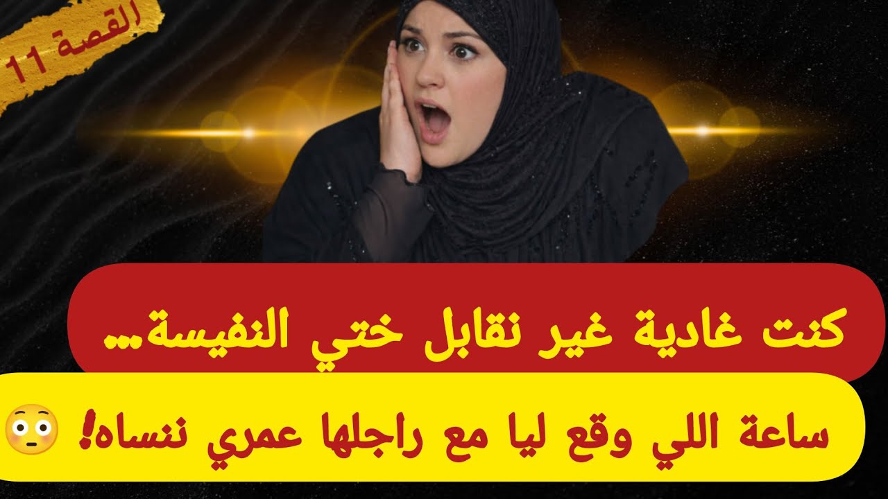 كنت غادية غير نقابل ختي النفيسة… ساعة اللي وقع ليا مع راجلها عمري ننساه! 😳| #قصص-واقعية
