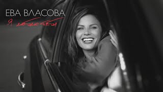 Thumbnail for Ева Власова - Я люблю тебя