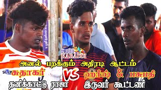 SF//நெய்தலூர் காலனி vs  கோவிலூர் ஆண்டவர் காலேஜ் - கடவூர் மாகாணம் கரூர் ஆண்கள் கபடி திருவிழா