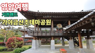 가야금산조테마공원 영상