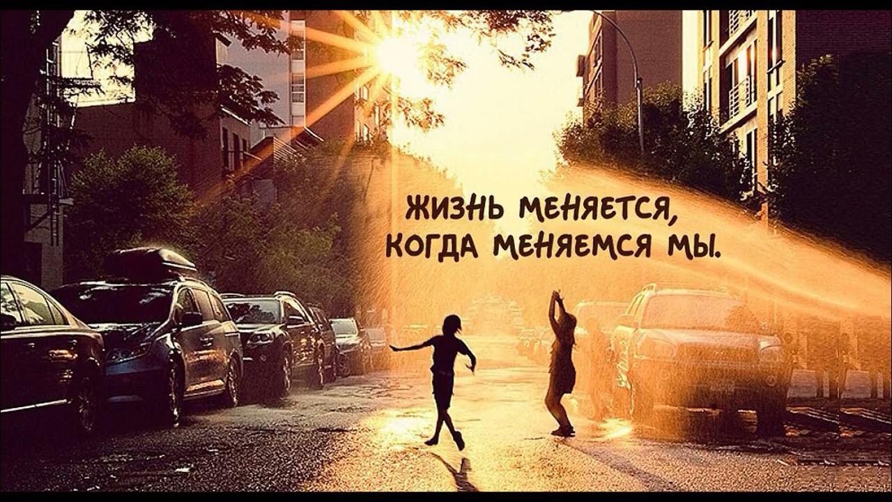 Мир изменился цитаты. Изменения картинка. Жизнь меняется когда меняемся. Все влияет на все в этой вселенной. Фантастика 2023 после.