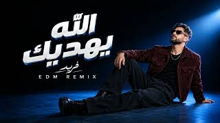 ريمكس فريد   الله يهديك     - اسمعها