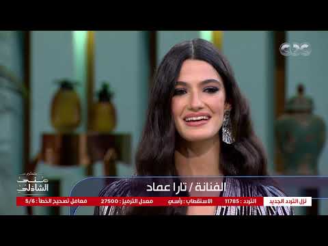 معكم منى الشاذلي تارا عماد بتتكلم مونتنجري مع منى الشاذلي فهمتوا حاجة