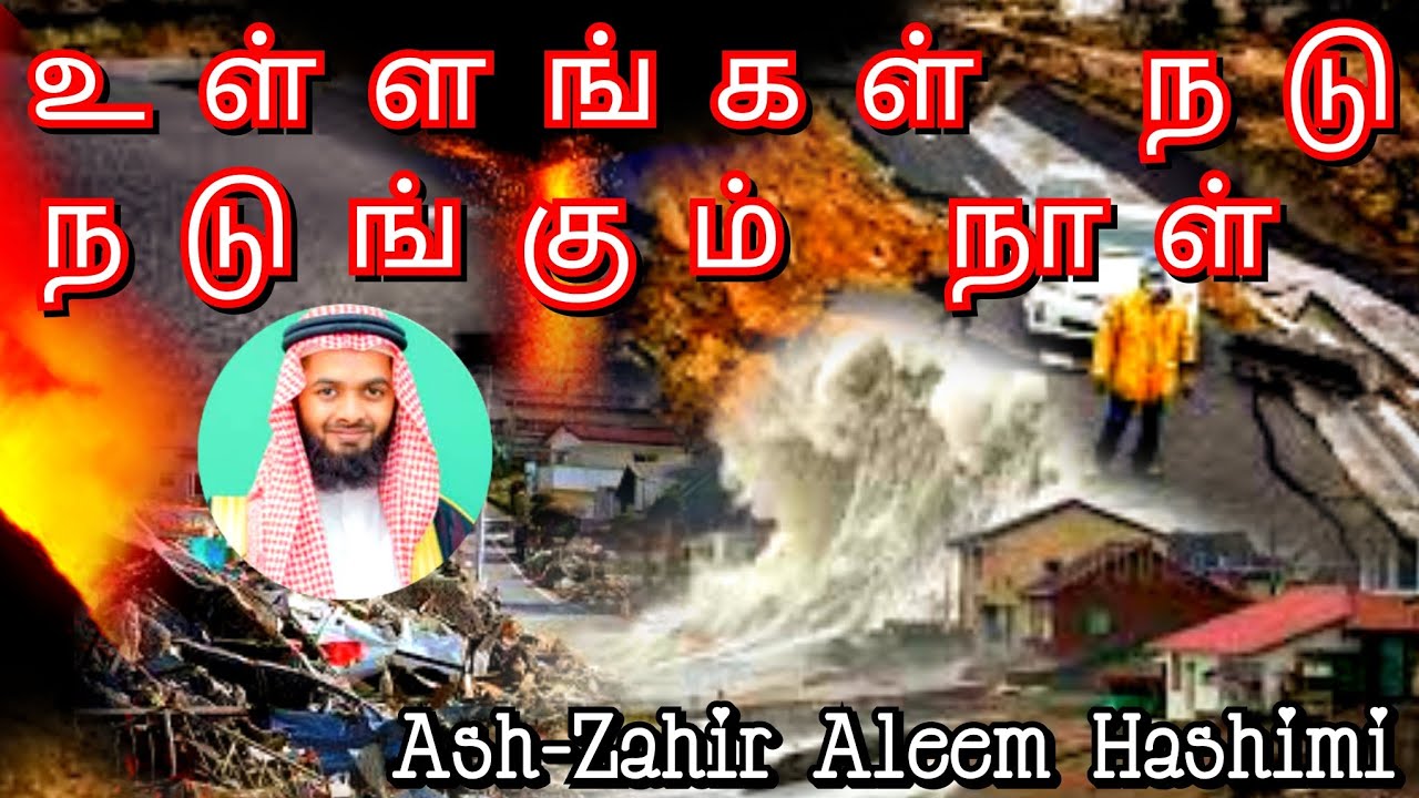🔴DayOfJudgment |🕯️ The Day Hearts Tremble | உள்ளங்கள் நடு நடுங்கும் நாள் | zahir aleem hasimi bayan