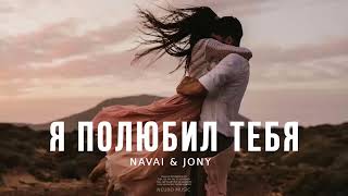 NAVAI & JONY - Я полюбил Тебя | Музыка 2024