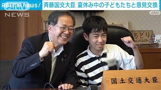 斉藤国交大臣　夏休み中の子どもたちと意見交換(2023年8月3日)