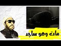 مات وهو ساجد وفاة الشيخ كشك رحمه الله 