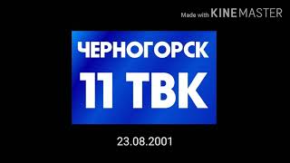 История логотипов 11 канал Черногорска (1997-2019)
