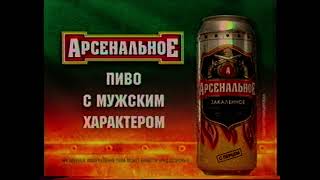 Арсенальное  Пиво с мужским характером 2003 год