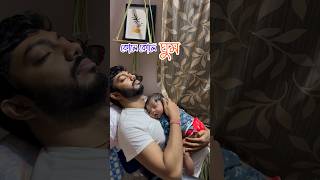 আমি শুধু কোলেই ঘুমোই 😱🧿#minivlog#newmom#newbornbaby#youtubeshorts#babysleep#parenting#babycare#viral