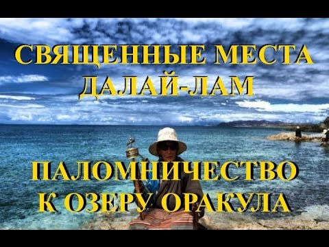 Священные места Далай Лам. Паломничество к озеру Оракула