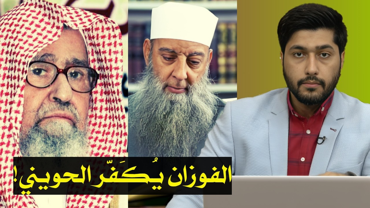 الشيخ صالح الفوزان يكفر الشيخ الحويني | علماء السلفية: أبو إسحاق الحويني ضال مضل ومن الخوارج