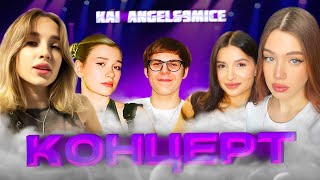 видео: АКУЛИЧ и ГЕНСУХА НА КОНЦЕРТЕ KAI ANGEL, 9MICE! | ВСТРЕТИЛИ ТЕНДЕРЛИБАЕ, ИНСТ РИНУ, ТОКСИСА! | акулич картинка: АКУЛИЧ и ГЕНСУХА НА КОНЦЕРТЕ KAI ANGEL, 9MICE! | ВСТРЕТИЛИ ТЕНДЕРЛИБАЕ, ИНСТ РИНУ, ТОКСИСА! | акулич
