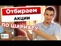 Шариатские стандарты при отборе халяльных акций. Как отбирать халяльные акции? | Муслим Инвест