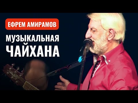 МУЗЫКАЛЬНАЯ ЧАЙХАНА | Поёт Ефрем Амирамов