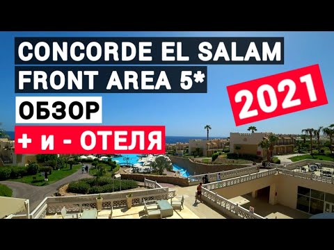 Отдых в Египте 2022 Concorde El Salam Front Area 5* обзор отеля. Отзывы. Кому подойдет?