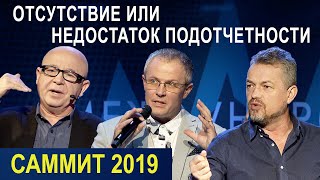 ОТСУТСТВИЕ ИЛИ НЕДОСТАТОК ПОДОТЧЕТНОСТИ. Пасторский Саммит 2019