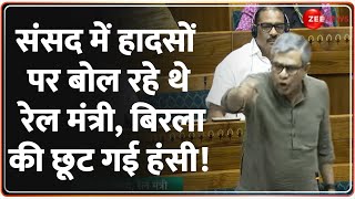 Ashwini Vaishnaw Speech: संसद में हादसों पर बोल रहे थे रेल मंत्री, बिरला की छूट गई हंसी! |Parliament
